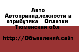 Авто Автопринадлежности и атрибутика - Оплетки. Тюменская обл.